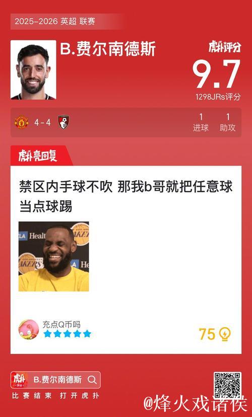 传射建功，B费当选曼联4-4伯恩茅斯球迷票选全场最佳