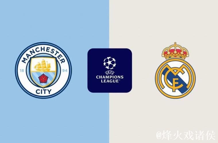 剑南春｜球你来辩：欧冠焦点战再燃！曼城客战皇