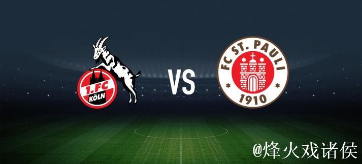 科隆vs圣保利：比尔特、卡明斯基首发，杰克逊-